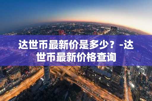 usdt与人民币汇率是多少_usdt 人民币汇率