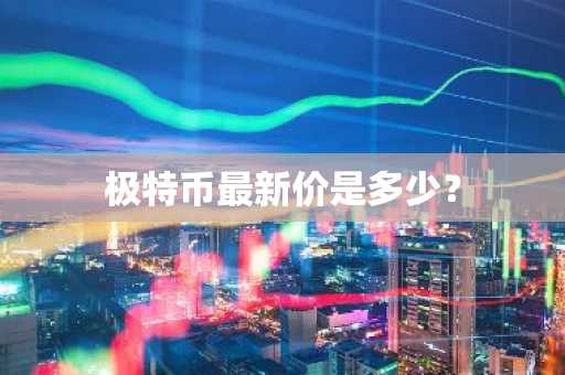 世界币圈最新价格行情分析图片及价格表？
