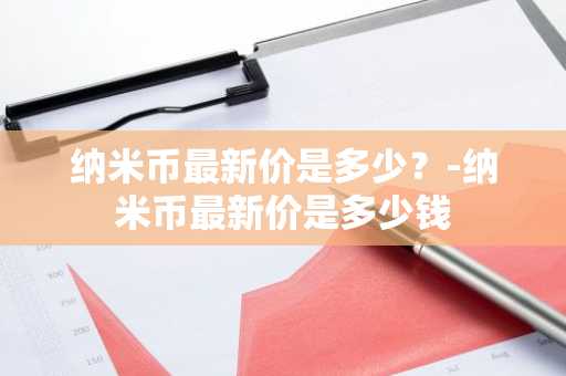 柴犬币价格今日行情价格 秋田币真的能兑换人民币