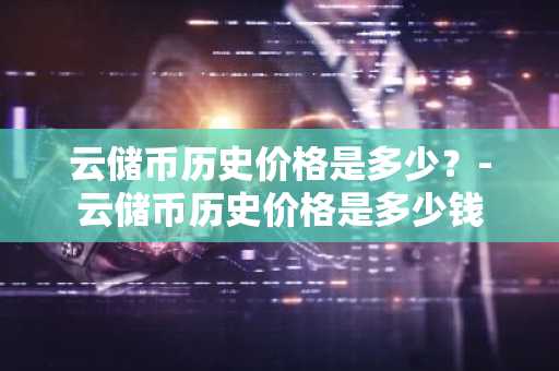 [泰达币官方可以购买USDT吗]泰达币美元USDTUSD