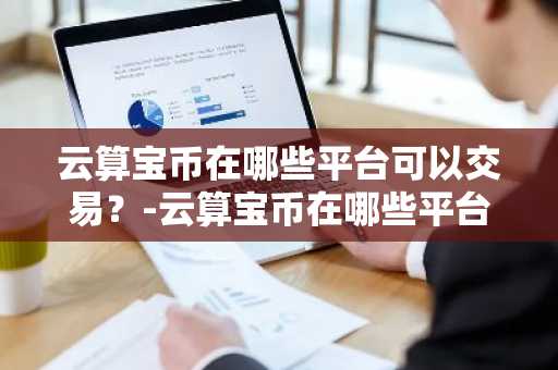 虚拟货币是正规平台吗 正规的十大虚拟币交易软件app