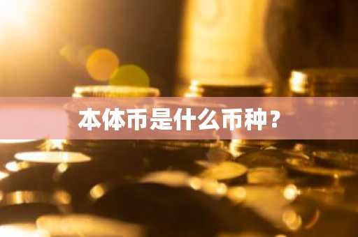 雷达币2025最新真实情况 2025雷达币现状