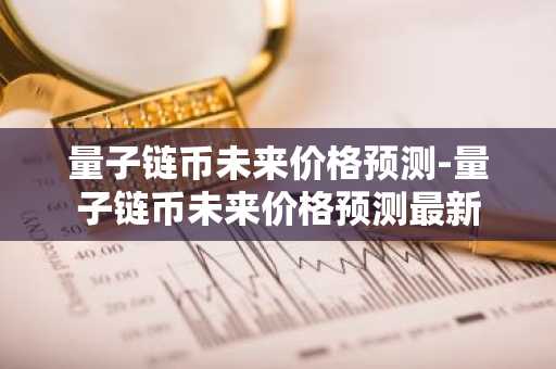 狗狗币今日行情走势 狗狗币今日价格动态