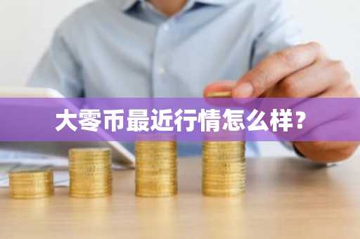 2025年怎么买比特币 什么平台可以买瑞波币