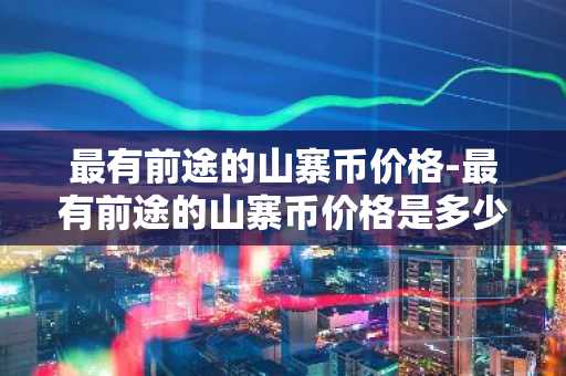 有实力的国际交易平台app 排名前十的数字货币app推荐