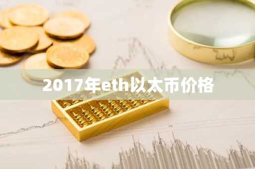 以太坊分叉币BETH 以太坊分叉币排名
