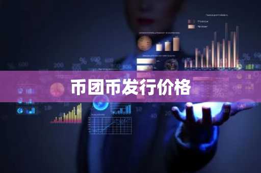 十大虚拟货币交易平台排行 usdt交易平台哪个靠谱