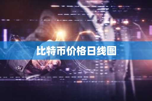 最火10大btc交易所APP 10大btc量化交易所排行