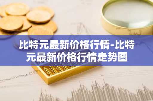 合法交易平台｜安全的三大虚拟币交易平台榜单一览