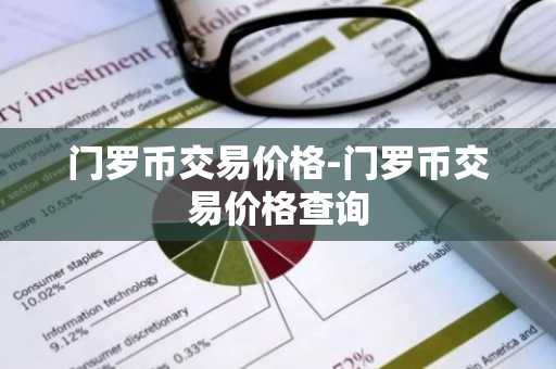 币圈十大靠谱的交易平台都有哪些 全球币圈十大交易所最新排行榜