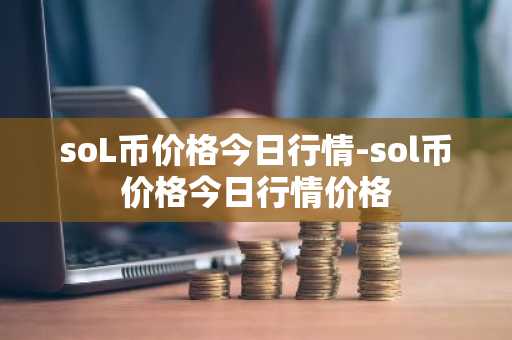 币圈第一大交易所 币圈全球十大交易所排名