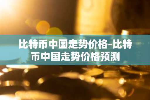 国内炒币十大交易平台_USDT下载安装