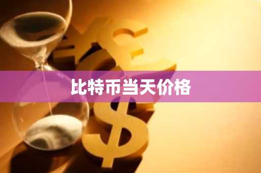 全球以太坊公链排名 全球以太坊公链TOP10