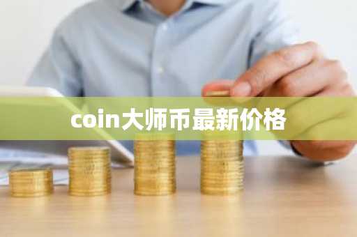 比特币九大合约交易所 币圈全球九大交易所排名