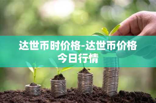 币圈行情查询软件十大排行 权威榜单盘点