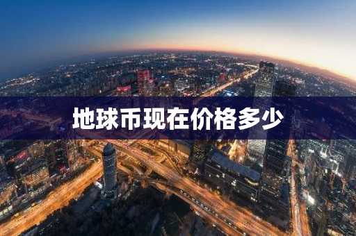 国内10大数字货币交易所 10大btc交易所排名
