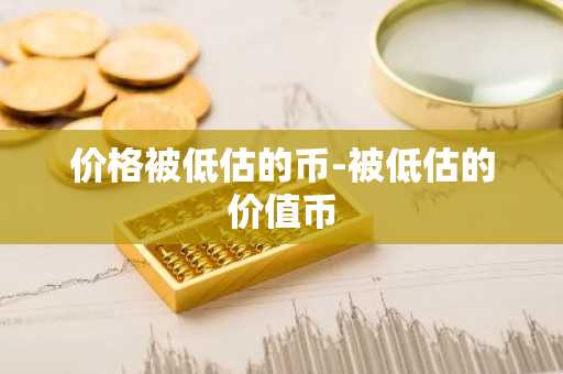 全球十大数字货币交易所排名 中国比特币交易平台