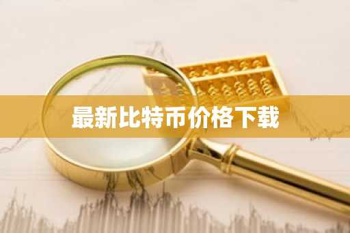 十大比特币交易平台排名Top 十大数字货币交易所
