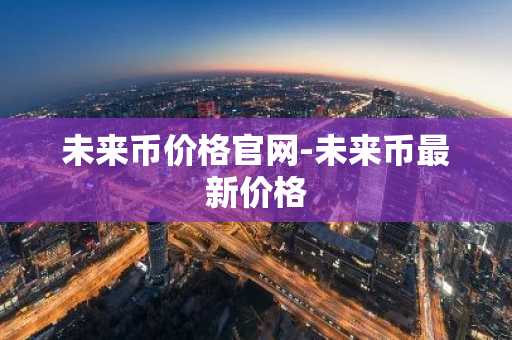 中国数字货币交易所_交易费用低的以太坊应用排名汇总
