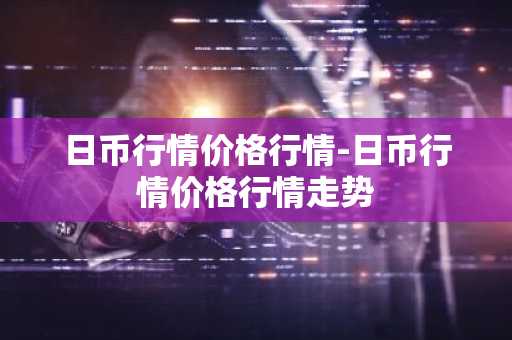 狗狗币用哪个软件看行情 国内虚拟币交易平台app排行