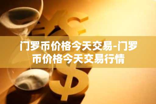 usdt币APP_十家主流货币交易所排名合集