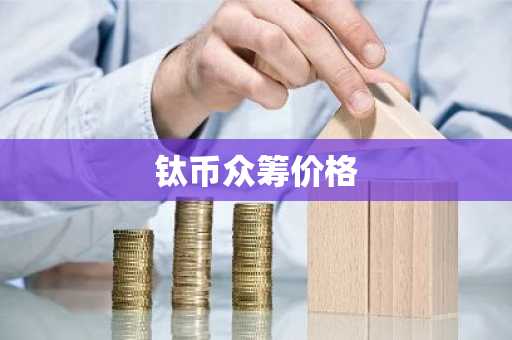2009年在哪买比特币_用户活跃度高的主流货币交易所排行