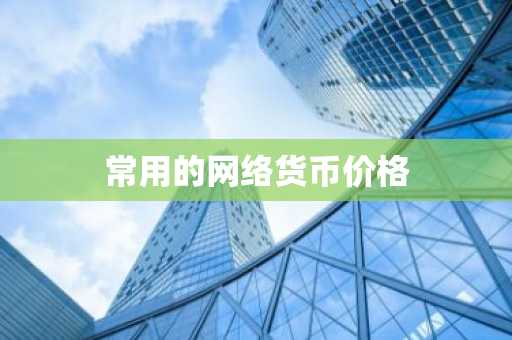 比特币交易所排行榜 8大btc交易平台