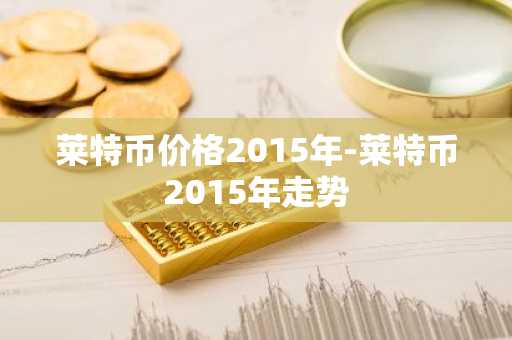 国内比特币交易所 国内比特币交易所排行榜