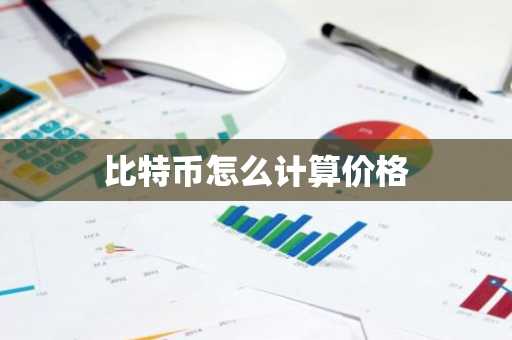 十大比特币交易所 10大比特币交易平台排名