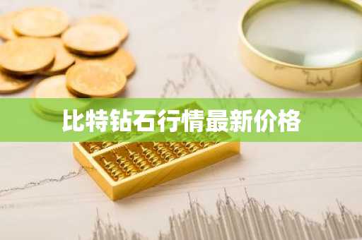 全球十大比特币交易平台排行 币种市值排名