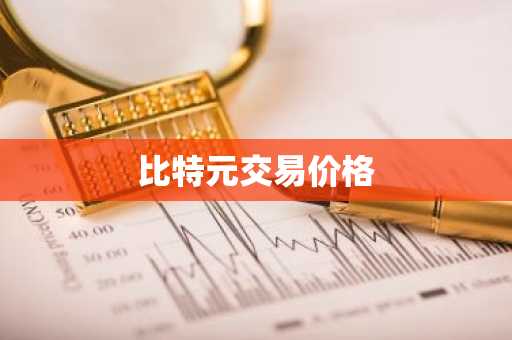 币圈八大交易所 全球币圈八大交易所排名