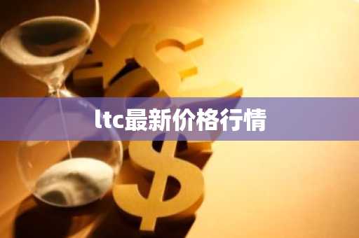 买数字货币用什么软件_top10以太坊平台排名合集