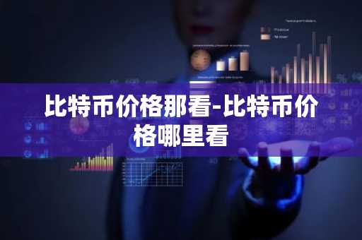 虚拟币交易app排行_前10名数字货币平台榜单一览 靠谱的