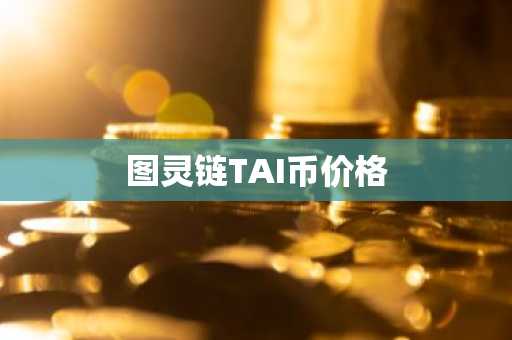 炒币软件排行榜：全面评测十大平台