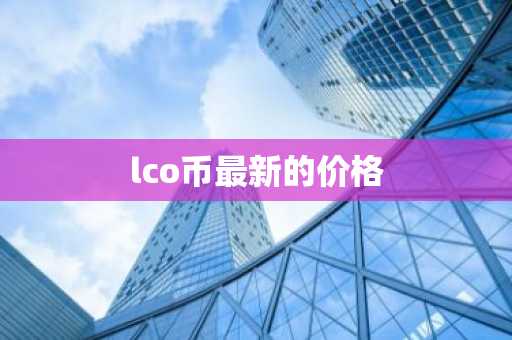 十大虚拟货币正规交易平台最新 虚拟货币正规交易平台推荐欧意