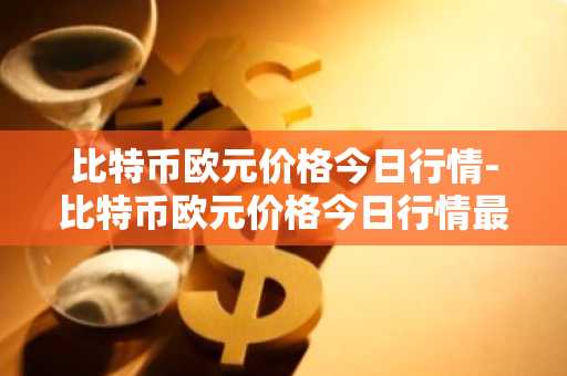 国外买币的平台 十大买币软件app