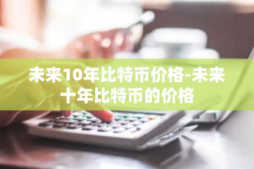 中国九大虚拟货币排名 币圈全球9大交易所排名