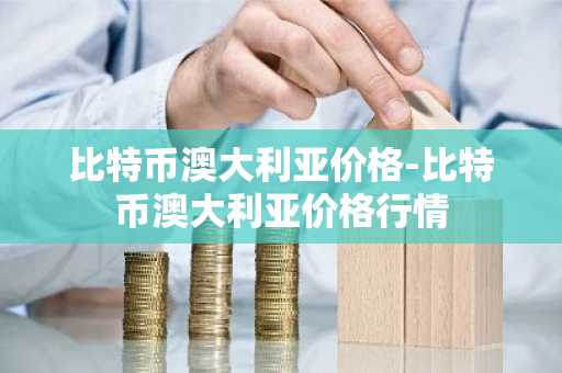 btc交易平台哪个好|比特币交易平台榜单一览