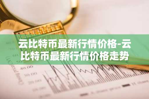 四大比特币交易平台_区块链交易平台排行榜