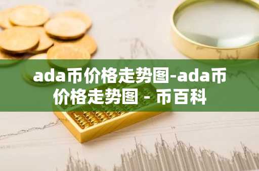 盘点全球区块链数字货币交易所前50排名
