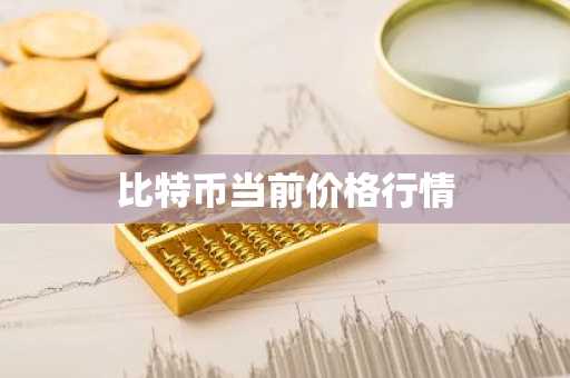 中国虚拟货币交易所排名 查看币圈行情app
