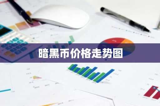 正规数字货币交易平台有哪些? 十大正规数字货币交易平台
