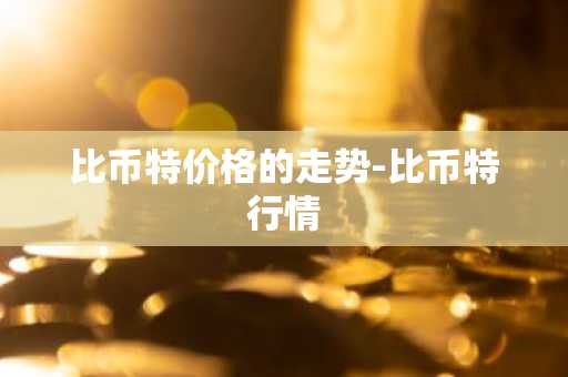 币圈8大交易平台排名 八大最公认的比特币交易APP