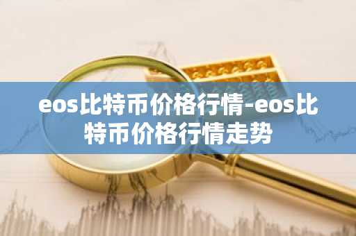 主流币排行榜 主流币排行榜EGT