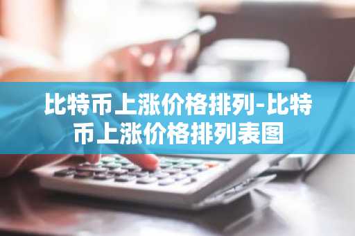 世界币交易所排名榜单最新？