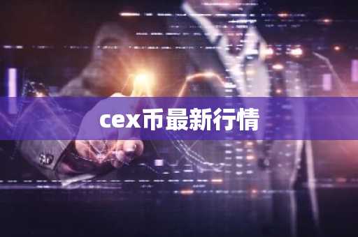 查看虚拟货币价格的软件 比特币的交易所