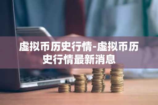 宝贝狗币最新价格_宝贝狗币价格今日行情