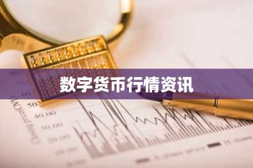 DAO Maker今日价格|DAO价格实时行情|DAO币简单介绍