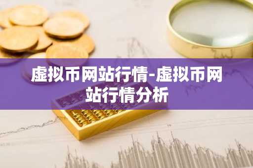 2025虚拟币热搜榜_交易量高的虚拟货币应用排名合集