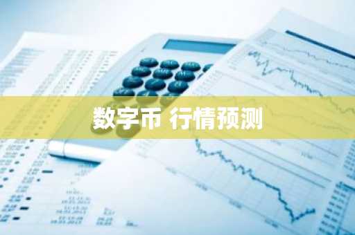 数字货币量化交易平台_五大数字货币交易平台app排行 教你选最合适的比特币平台